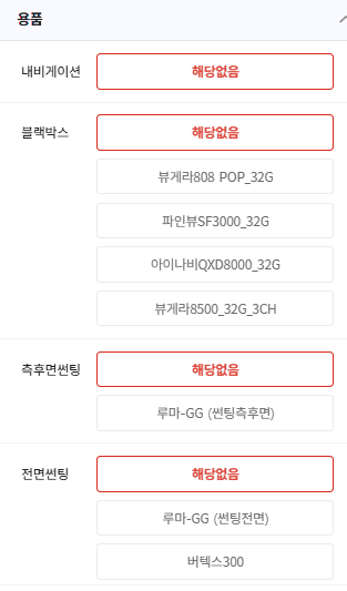 ▲ 캐피탈사 견적기 용품 선택 화면